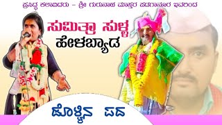 ಸುಮಿತ್ರಾ ಸುಳ್ಳ ಹೇಳಬ್ಯಾಡ sumitrasullahelabyad gurunathmasterpadaganur uttarakarnatak santuaudio [upl. by Kinsley542]