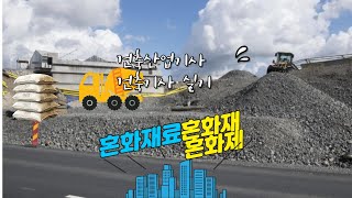 혼화재료 혼화재혼화제 건축기사 건축산업기사 건축산업기사 실기건축기사 실기건축설계 [upl. by Wesa]