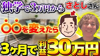 【メルカリせどり】開始たった3ヶ月で月利30万達成！脱サラを目指す男性せどらーにインタビュー！ [upl. by Naejarual]