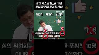 경찰시험 형사법 출제 유력 갓대환 quot이거 나올 것 같다quot [upl. by Hedberg]