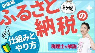 第3回 コレだけでOK！ふるさと納税の仕組みとやり方〜税理士がわかりやすく解説〜【税金で🉐をする 3】 [upl. by Muire721]