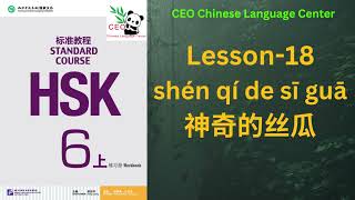 HSK6上） Standard course 标准教程（练习听力）（Lesson 18） [upl. by Oicnerual]