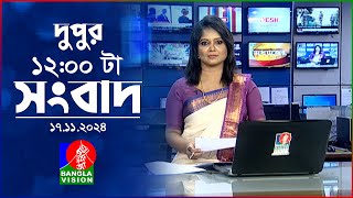 বেলা ১২ টার বাংলাভিশন সংবাদ  ১৭ নভেম্বর ২০২8  BanglaVision 14 PM News Bulletin  17 Nov 2024 [upl. by Ydor240]