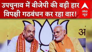 Bypolls Result 2024 उपचुनाव में हार पर बवालविधानसभा के लिए स्थिति कैसे सुधारेगी बीजेपी [upl. by Ilowell]