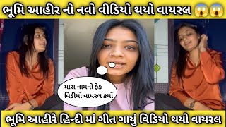 ભૂમિ આહીર નો નવો વીડિયો થયો વાયરલ 😱😱  ભૂમિ આહીરે હિન્દી માં ગીત ગાયું વિડિયો થયો વાયરલ bhoomiAhir [upl. by Akkahs]