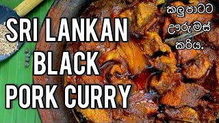 Sri lankan black pork curryකළු පාටට ඌරු මස් කරිය හදමු🍱 hungrymeal [upl. by Godard510]