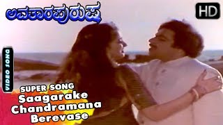 Ambarish Hit Songs  Saagarake Chandramana Berevase Super Song  Avatara Purusha Kannada Movie [upl. by Airdnas724]