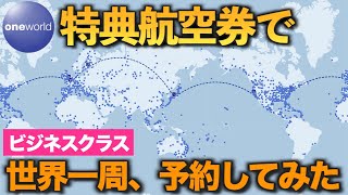 世界一周航空券予約してみた！ JGC修行で貯めたマイルをワンワールド特典航空券へ ルートは？ 費用は？ 航空会社は？ 途中降機は？oneworld aroundtheworld [upl. by Leddy]