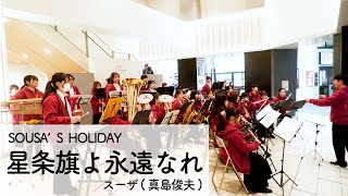 【吹奏楽】SOUSA’S HOLIDAY 星条旗よ永遠なれ ジャズアレンジ  スーザ（真島俊夫） The Stars and Stripes Forever【岡山大学応援団総部吹奏楽団】 [upl. by Marguerite889]