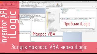 iLogic Как запустить макрос VBA c помощью iLogic Inventor API [upl. by Sikata]