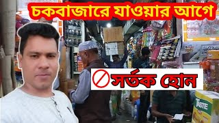 চকবাজার যাওয়ার আগে সর্তক বা সাবধান হোন  Chawkbazar wholesale market dhaka 2024 businessgoal [upl. by Beka413]