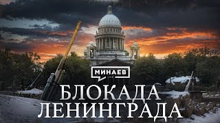 БЛОКАДА ЛЕНИНГРАДА  Вторая мировая война  Уроки истории MINAEVLIVE [upl. by Willie674]