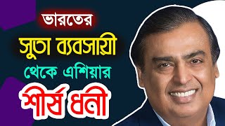 ভারতের সুতা ব্যবসায়ী থেকে এশিয়ার শীর্ষ ধনী  Life Story of Mukesh Ambani  Bangla Biography [upl. by Raual748]