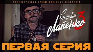 Внутри Лапенко 3 Серия 1 [upl. by Felipa]