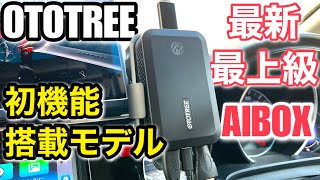 OTOTREE CarPlay AI BOX 最新最上級モデルの機能 Picasou 2 pro [upl. by Hayman]