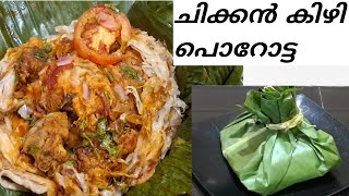 കിഴി പൊറോട്ടKizhi Parotta Recipe In MalayalamChicken Parotta [upl. by Loux]