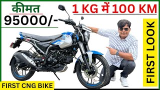 Worlds First CNG Bike Bajaj Freedom 125 Walkaround Range 330 KM क़ीमत सिर्फ़ 95 हज़ार [upl. by Raynold966]