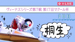 【ボートレースライブ】桐生一般 ヴィーナスシリーズ第7戦 第17回マクール杯 3日目 1〜12R [upl. by Heurlin]