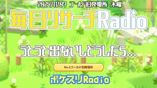 【ゴールド旧発電所】寒くなって来たから「うとうと」出せませんポケスリ [upl. by Oakman]