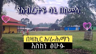 Abret Menzuma  ራምሳ ሙቀደማ [upl. by Hales]