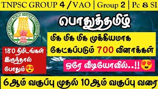 🔥TNPSC 20242025  Group 4VAO  Group 1 Group 2  PCampSI🌸பொதுத்தமிழ் 700 மிக முக்கியமான வினாக்கள் [upl. by Nnyleimaj873]