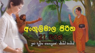 The Great Buddist Monks Powerful Piritha  Angulimala Piritha  මහා බලගතු අංගුලිමාල පිරිත 21 වරක් [upl. by Shurwood116]