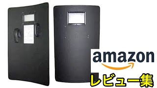 Amazon爆笑レビュー【対ハンドガン用 防弾シールド】 [upl. by Wilde]