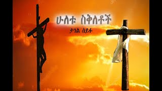 ሁለቱ ስቅለቶች ታገል ሰይፉ tagel seifu [upl. by Yeldahc880]