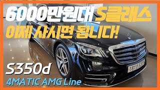 6000만원대 S클래스 이제 사시면 됩니다 벤츠 S클래스 S350d 4MATIC AMG Line [upl. by Terrab623]