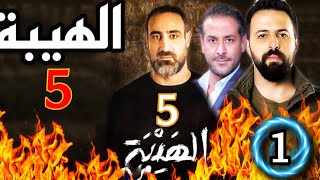 الهيبة الجزء الخامس والأخير الحلقة الاولى [upl. by Enelkcaj807]