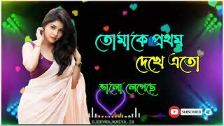 tomake prothom dekhei eto bhalo legeche  Bengali heart touching old song [upl. by Derron674]