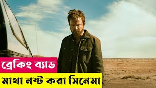 El Camino A Breaking Bad Movie Explained in Bangla [upl. by Taddeo893]