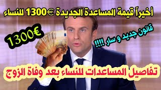 💰سار قيمة المساعدة لفئة من النساء €1300 في الجريدة الرسمية🔷تفاصيل كل المساعدات💶 للأرامل في فرنسا [upl. by Lerraf]