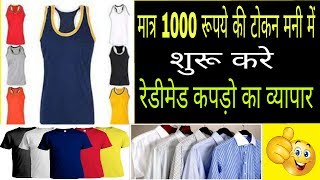 Start readymade garments business with low investment [upl. by Ymij]