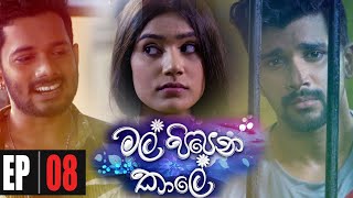 Mal Pipena Kaale  Episode 08 13th October 2021 [upl. by Amikat186]