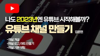 2023년 유튜브 시작하려면 이대로만 따라하세요 채널개설 셋팅 방법 처음 시작하는 입문자용 2023ver [upl. by Aneek477]