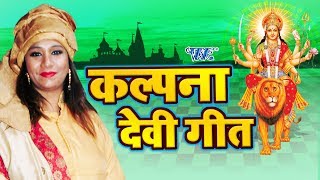 कल्पना देवी गीत  Kalpana Navratri Special Song  Kalpana  Bhojpuri Devi Geet [upl. by Liatnahs]