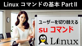 Linuxコマンドの基本：ユーザーを切り替える：suコマンド [upl. by Sager]