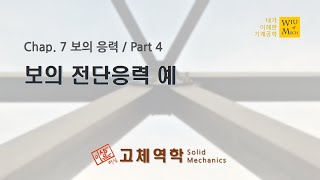 07장 보의 응력 part 4 보의 전단응력 예  고체역학  재료역학 [upl. by Enilekcaj]