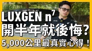 【阿格力】國民電車n7半年心得，優缺點全揭露，要買之前沒看這集會後悔｜JOWUA n7配件上市了 [upl. by Lessard]