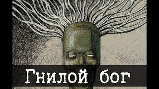 Гора Гнилого Господа ЛОР [upl. by Storfer]