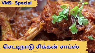 Chettinad Chicken Chops Gravy in Tamil  ருசியான செட்டிநாடு சிக்கன் சாப்ஸ் [upl. by Woodie]