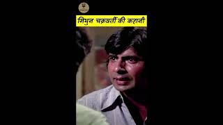 mithun Chakraborty ki kahani mithunchakraborty bollywood Goldenera [upl. by Dilaw]