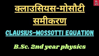 क्लाउसियसमोसौटी समीकरण  ClaudiusMossotti equation  Bsc 2nd year physics  most CCE question [upl. by Enoryt292]