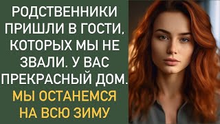 Родственники пришли в гости которых мы не звали У Вас прекрасный дом Мы останемся на всю зиму [upl. by Akienaj823]