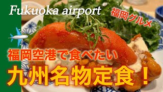 福岡空港で大満足の福岡グルメ！食べログ定食百名店【博多食堂いっかく】空港限定メニュー [upl. by Cruz]