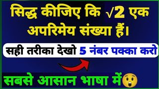 📝सिद्ध कीजिए √2 एक अपरिमेय संख्या है  🤔How to prove under root 2 ek aparimey sankhya hai💯🥇🏆 [upl. by Ahsemrac516]