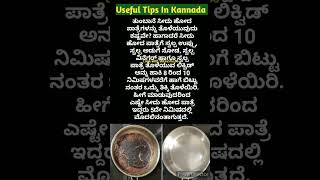 ಅದ್ಭುತವಾದ ಉಪಯುಕ್ತ ಟಿಪ್ಸಗಳು👌  Useful Tips In Kannada [upl. by Adalai]