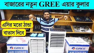 এয়ার কুলারের দাম জানুনএয়ার কুলার কিনুন Air Cooler Price BD 2023Gree Air Cooler Price in BD 2023 [upl. by Penthea]