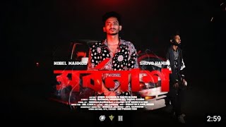 sorbonasসর্বনাশ songAryan khan The badbazz ltdofficial musicBangla rap song 2024Nobel song [upl. by Eiramlatsyrk315]